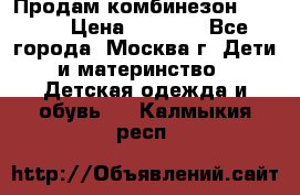 Продам комбинезон chicco › Цена ­ 3 000 - Все города, Москва г. Дети и материнство » Детская одежда и обувь   . Калмыкия респ.